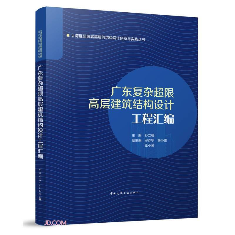 广东复杂超限高层建筑结构设计工程汇编/大湾区超限高层建筑结构设计创新与实践丛书