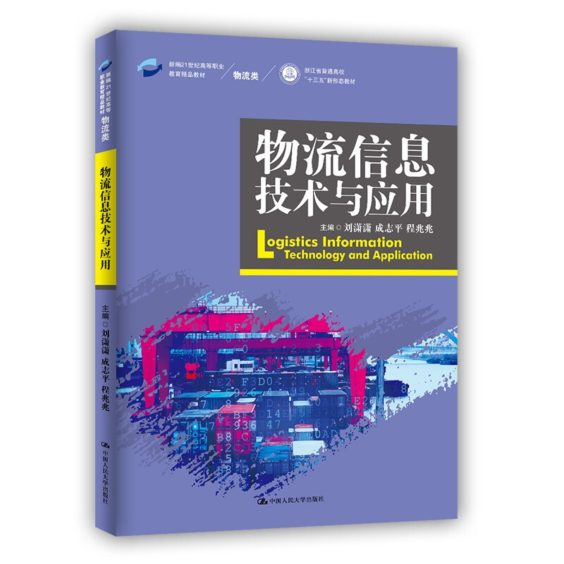 物流信息技术与应用(新编21世纪高等职业教育精品教材·物流类)