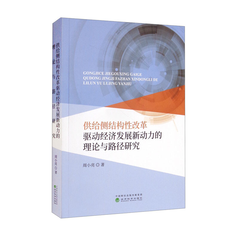 供给侧结构性改革驱动经济发展新动力的理论与路径研究