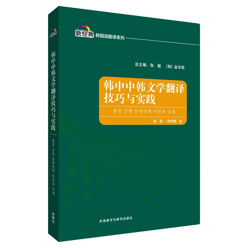 韩中中韩文学翻译技巧与实践(新经典韩国语专业系列教材)