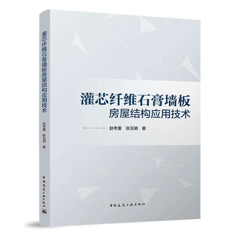 灌芯纤维石膏墙板房屋结构应用技术