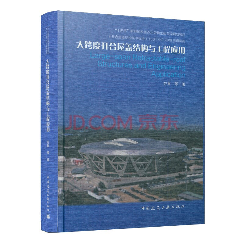 大跨度开合屋盖结构与工程应用