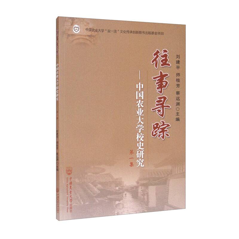 往事寻踪——中国农业大学校史研究 第一集