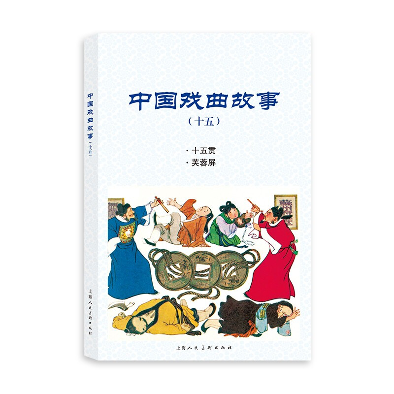 中国戏曲故事(15)
