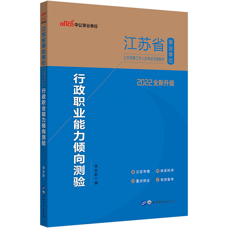 2022江苏省事业单位公开招聘工作人员考试专用教材·行政职业能力倾向测验