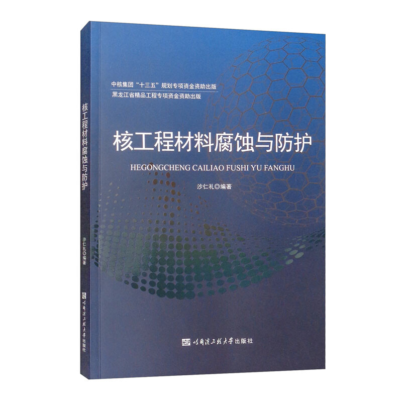 核工程材料腐蚀与防护