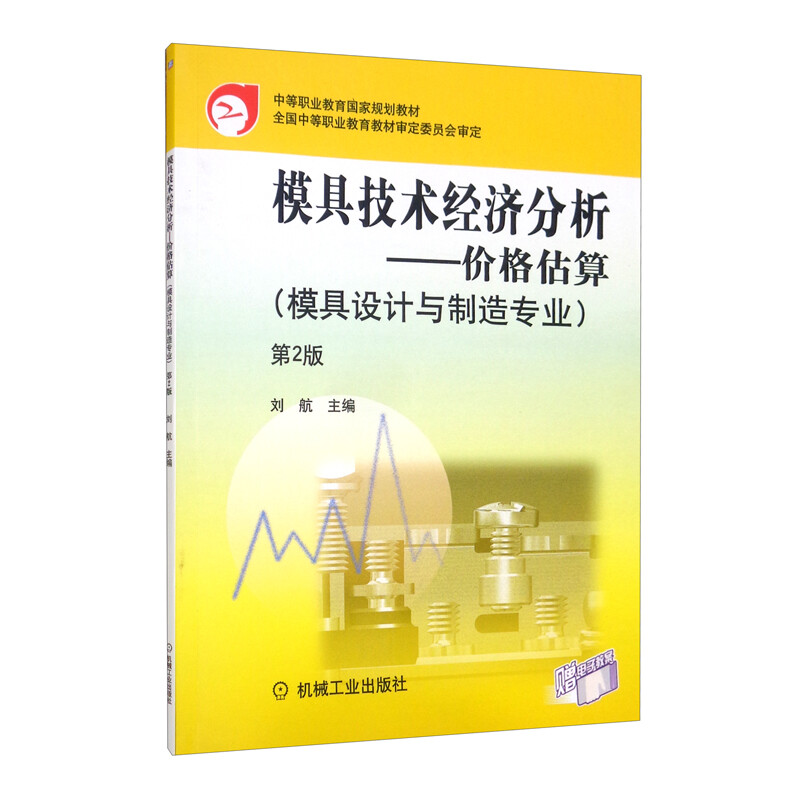 模具技术经济分析第2版