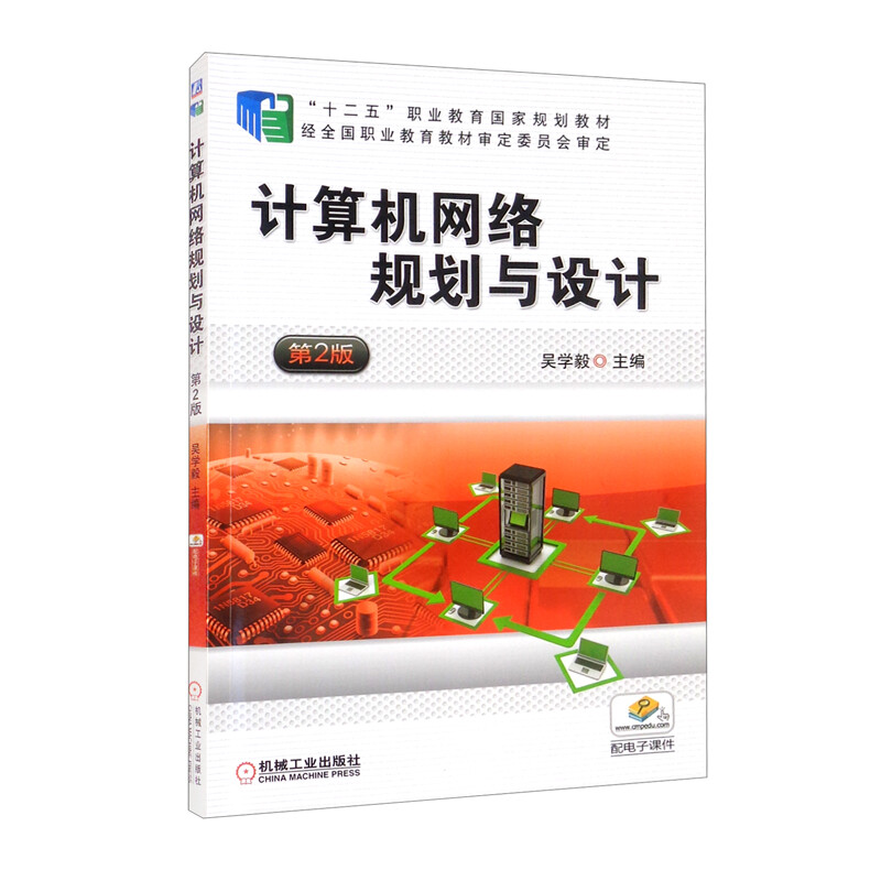 计算机网络规划与设计 第2版