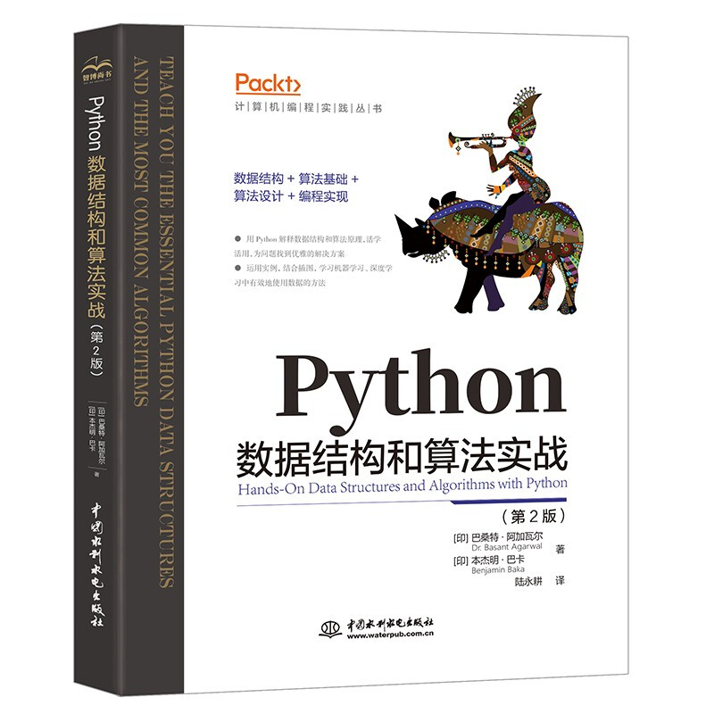 Python数据结构和算法实战(第2版)