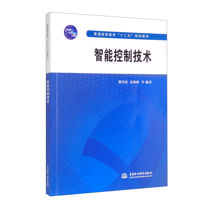 智能控制技术(普通高等教育“十二五”规划教材)