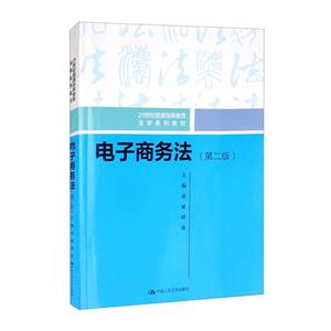 电子商务法(第二版)-技术教育社区