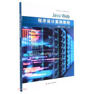 Java　Web程序设计案例教程-技术教育社区