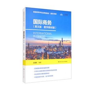 国际商务(英文版·数字教材版)(普通高等学校应用型教材·国际贸易)-技术教育社区
