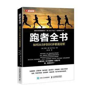 跑者全书 如何从9岁到90岁都是冠军-技术教育社区