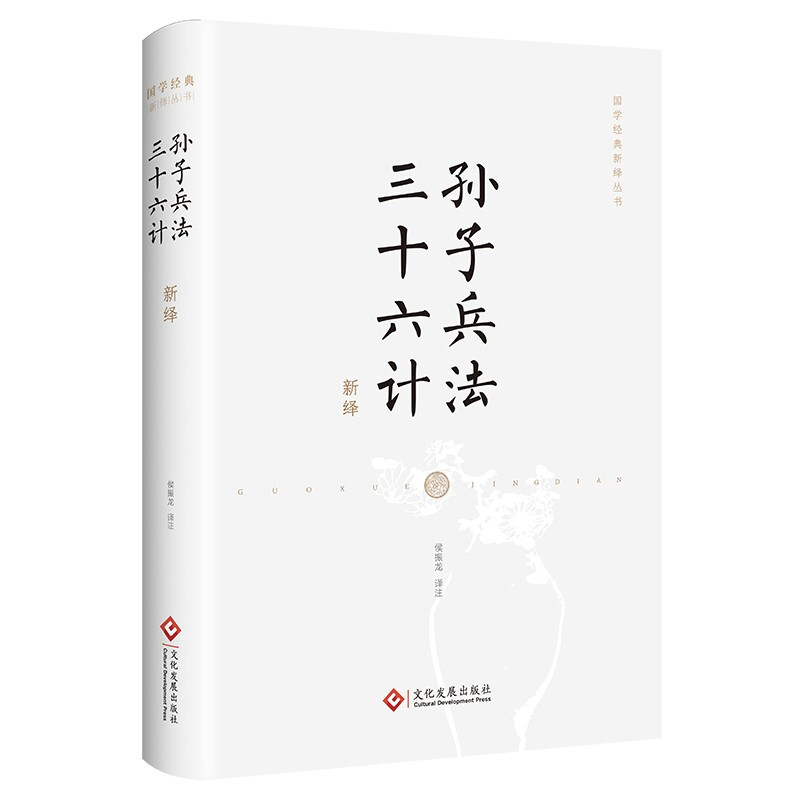 国学经典新绎丛书:孙子兵法 三十六计(全本新绎)(精装)