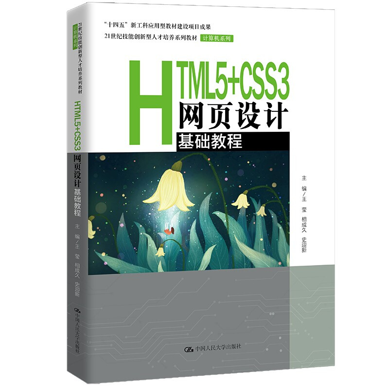 ∈HTML5+CSS3网页设计基础教程