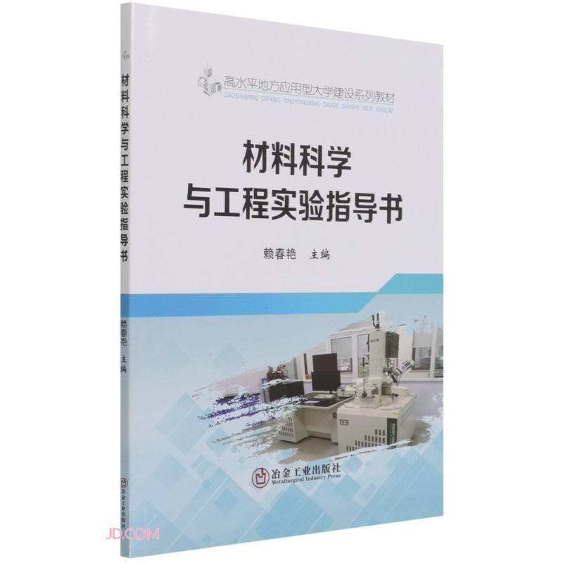 材料科学与工程实验指导书
