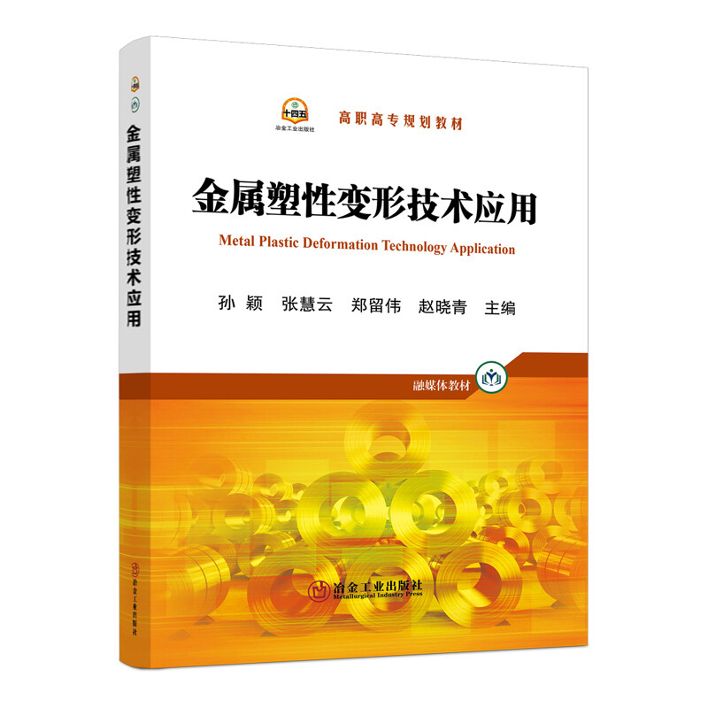 金属塑性变形技术应用