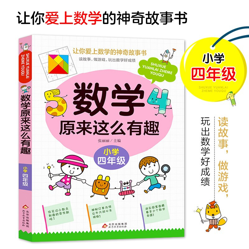 《数学原来这么有趣·小学四年级》