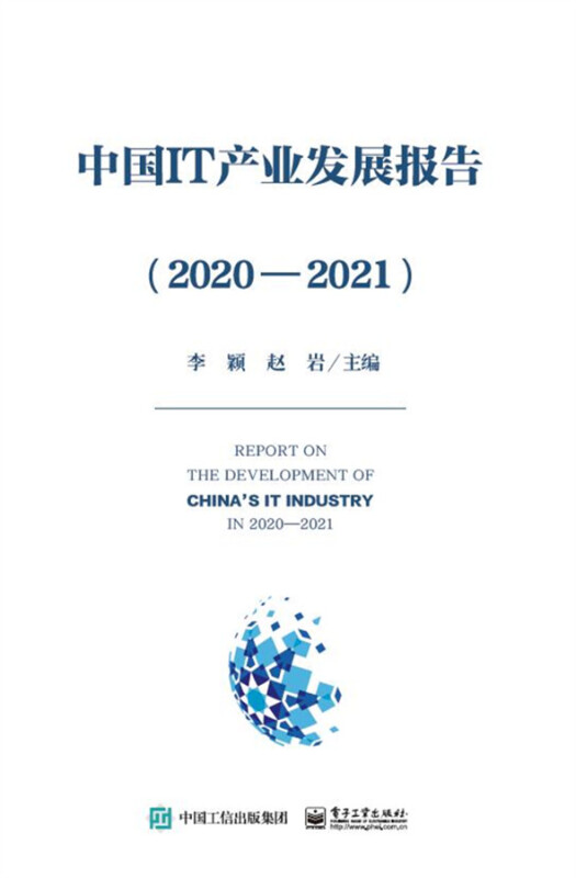 中国IT产业发展报告(2020―2021)