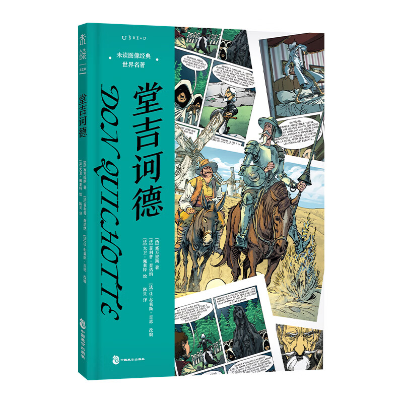 未读图像经典·世界名著:堂吉诃德