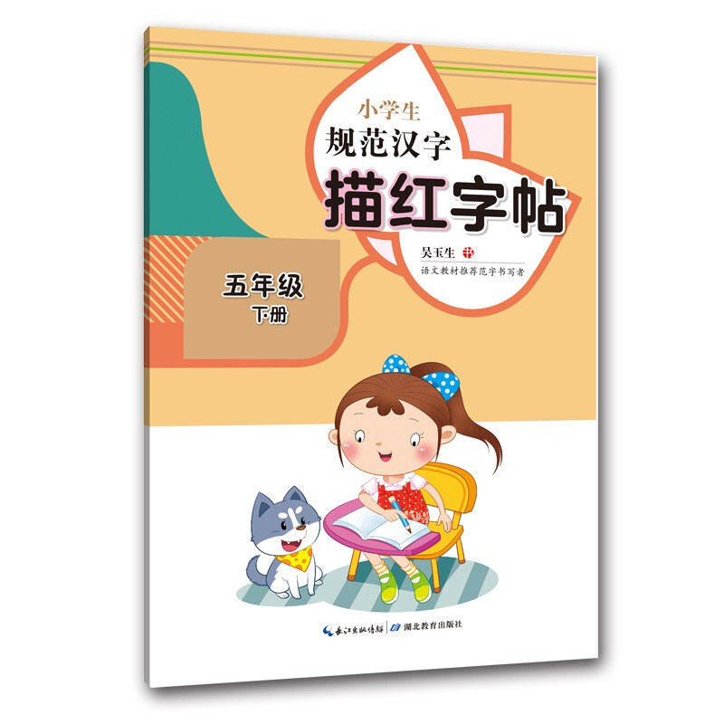 小学生规范汉字描红字帖·五年级下册