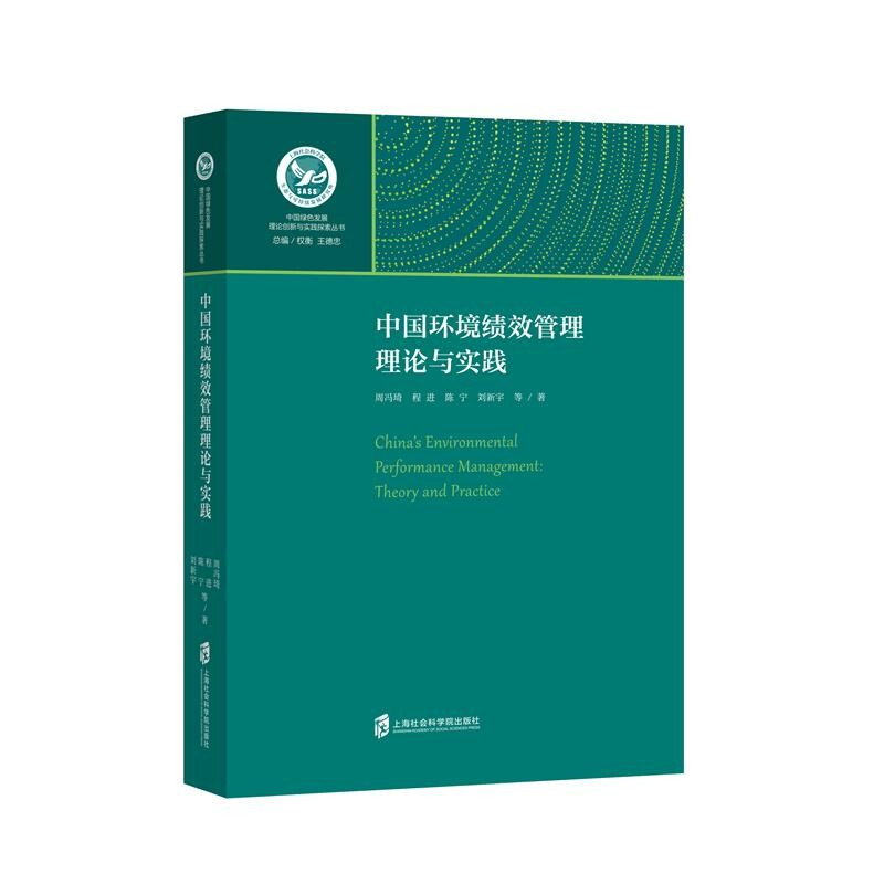 中国环境绩效管理理论与实践
