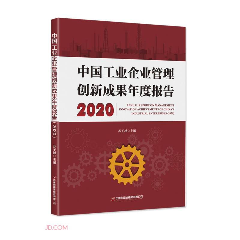 中国工业企业管理创新成果年度报告(2020)