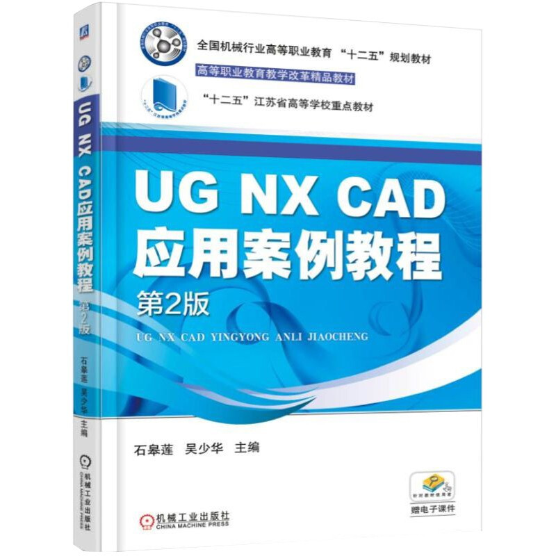 UG NX CAD应用案例教程(第2版)