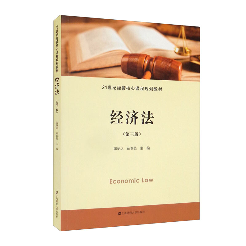 经济法(第三版)