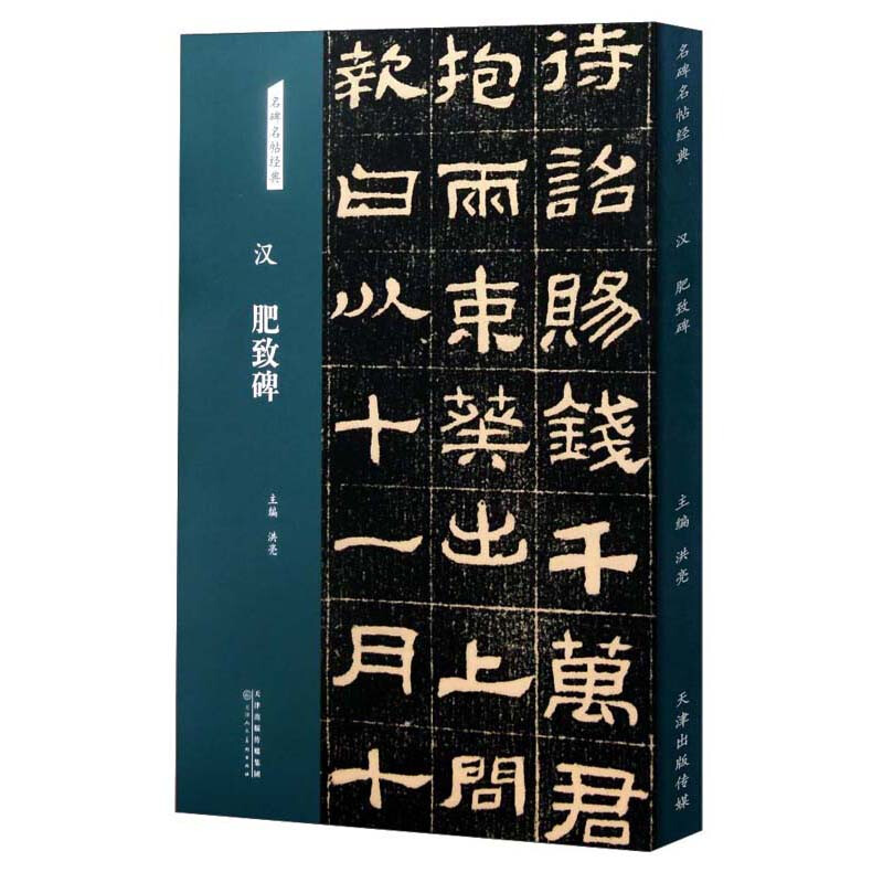 名碑名帖经典 汉 肥致碑