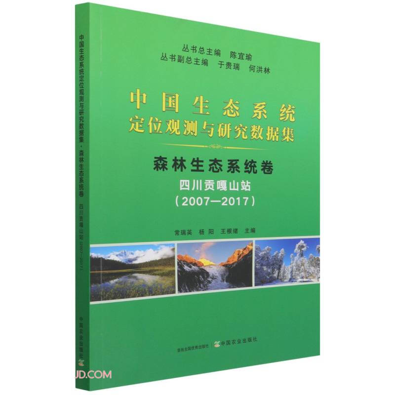 中国生态系统定位观测与研究数据集 森林生态系统卷 四川贡嘎山站(2007-2017)