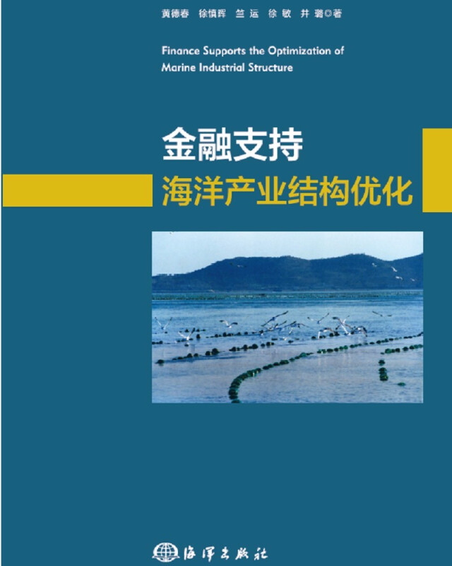 金融支持海洋产业结构优化