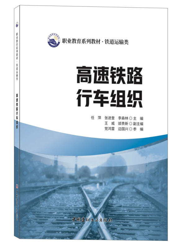 高速铁路行车组织/职业教育系列教材.铁道运输类