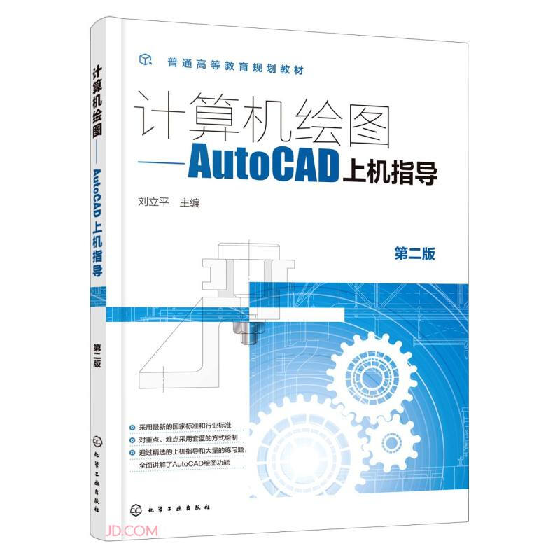 计算机绘图——AutoCAD上机指导(刘立平 )(第二版)