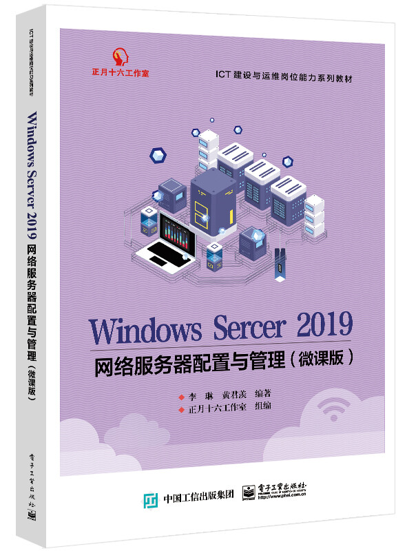 Windows Server 2019网络服务器配置与管理(微课版)