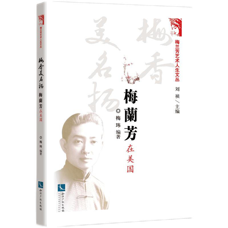 梅香美名扬:梅兰芳在美国