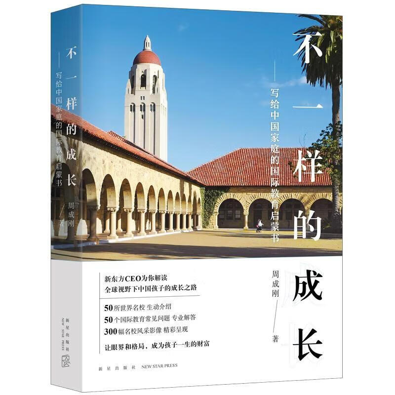 新东方 不一样的成长:写给中国家庭的国际教育启蒙书