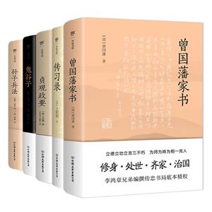 曾国藩家书+传习录+贞观政要+鬼谷子+孙子兵法(全5册)-技术教育社区
