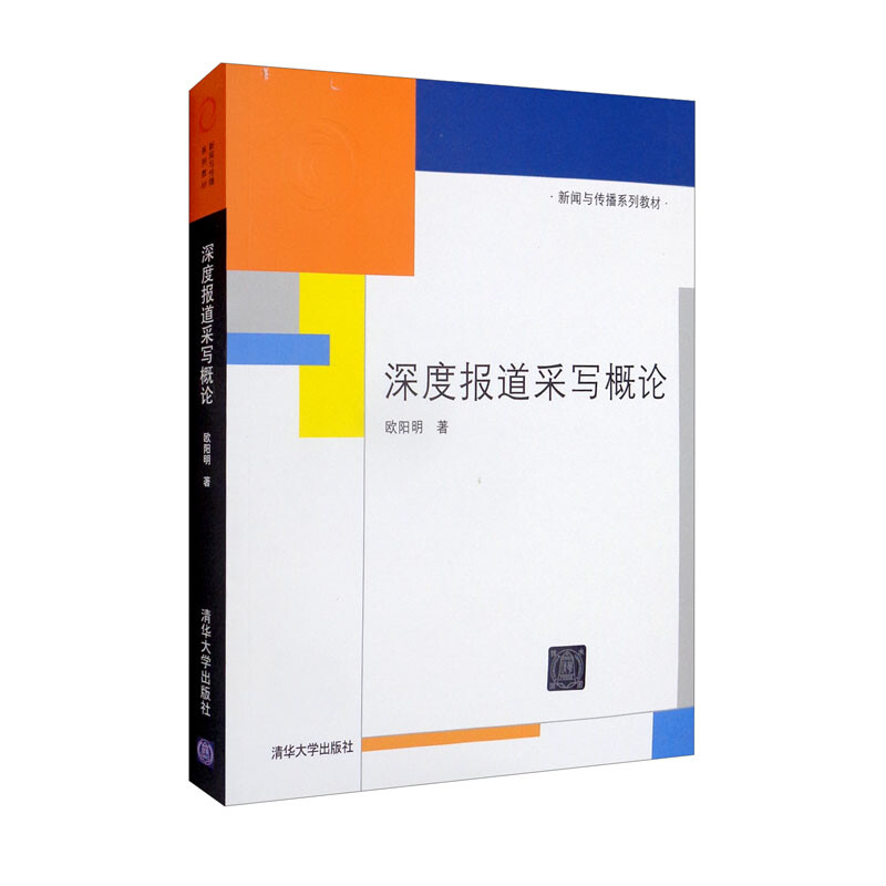 深度报道采写概论(本科教材)