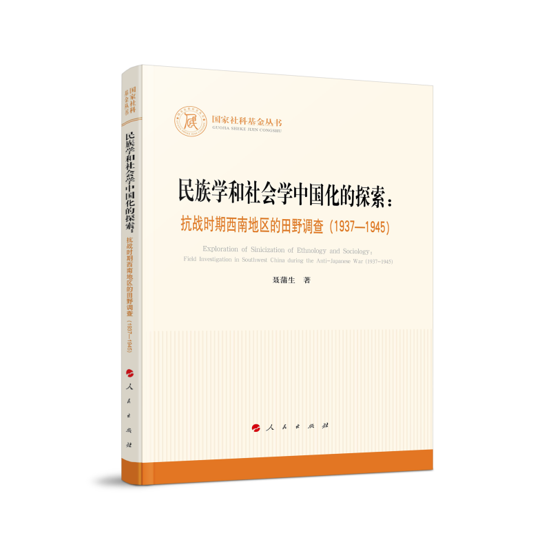 民族学和社会学中国化的探索:抗战时期西南地区的田野调查(1937—1945)(国家社科基金丛书—其他)