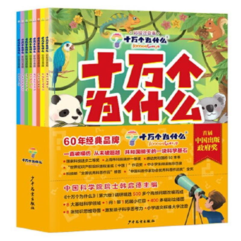 十万个为什么:彩绘注音版(全8册)