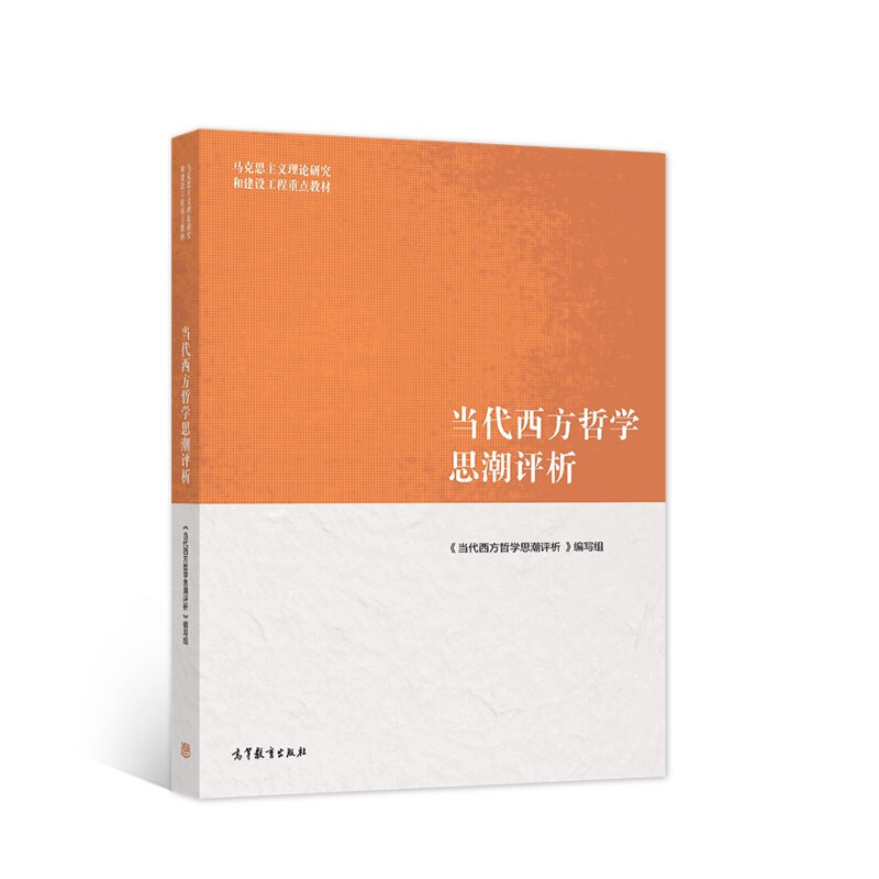当代西方哲学思潮评析