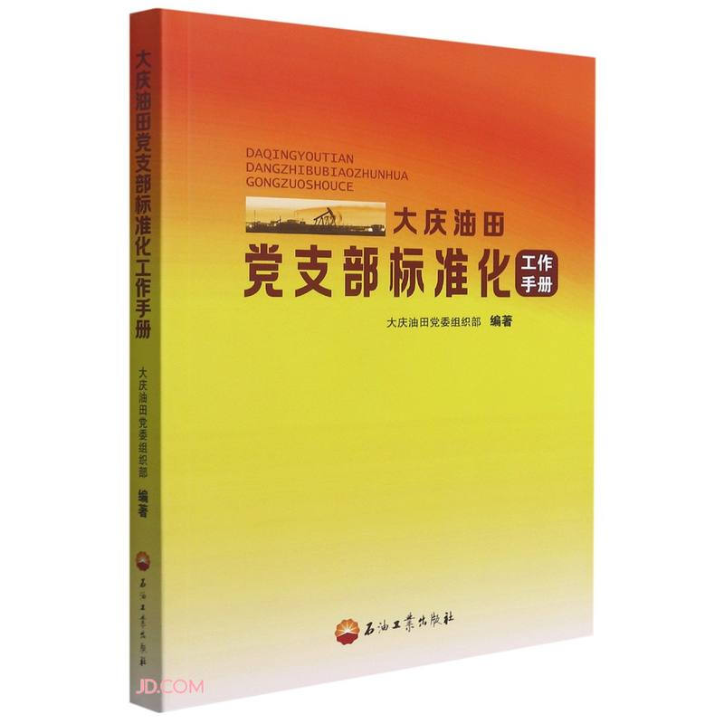 大庆油田党支部标准化工作手册