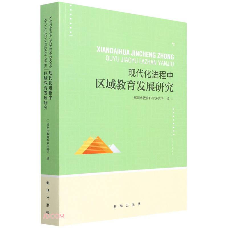 现代化进程中区域教育发展研究