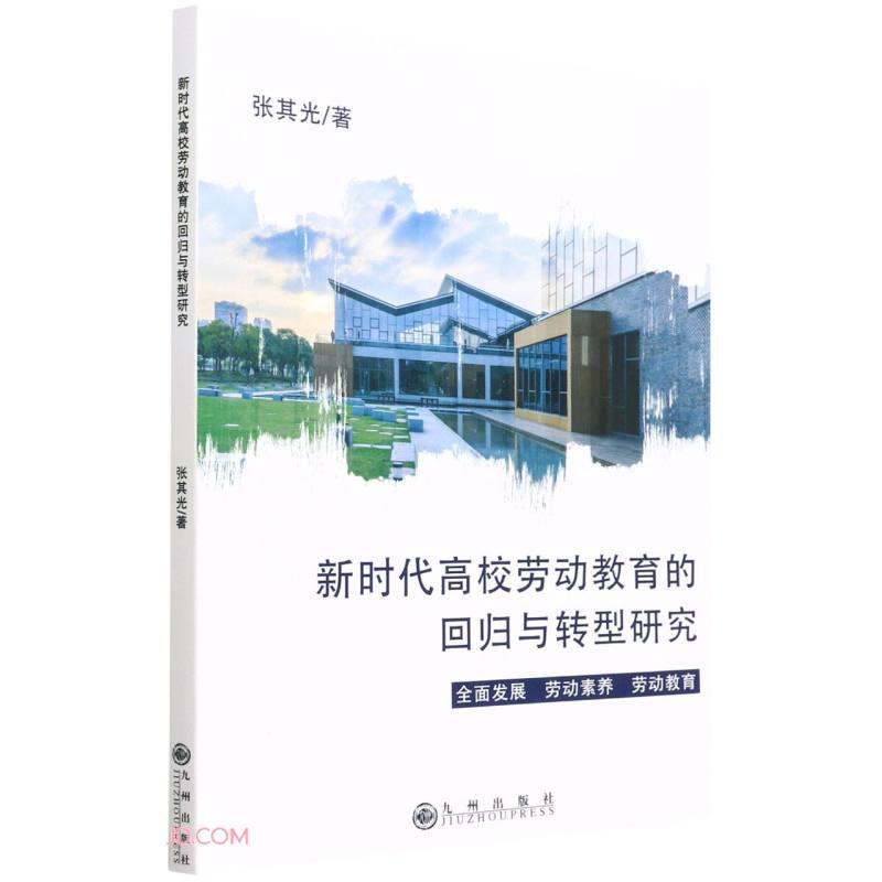 新时代高校劳动教育的回归与转型研究