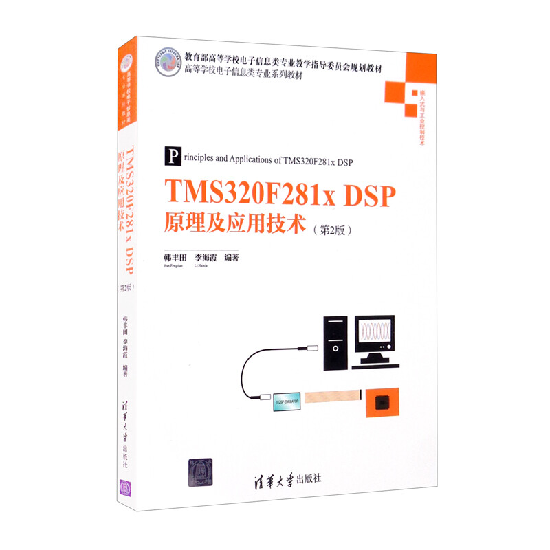 TMS320F281x DSP原理及应用技术(第2版) (本科教材)