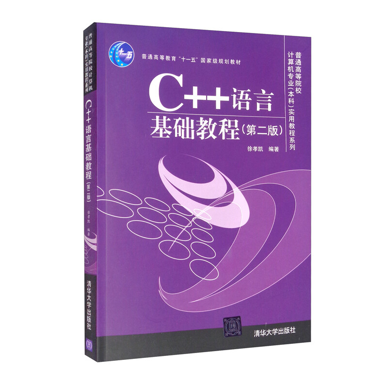 C++语言基础教程(第二版)(本科教材)