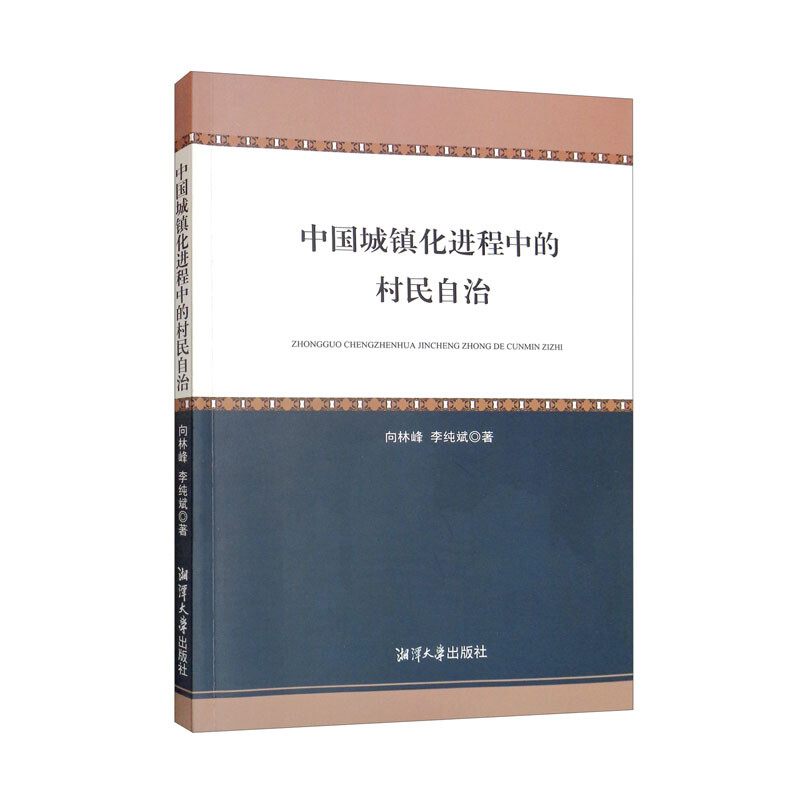 中国城镇化进程中的村民自治