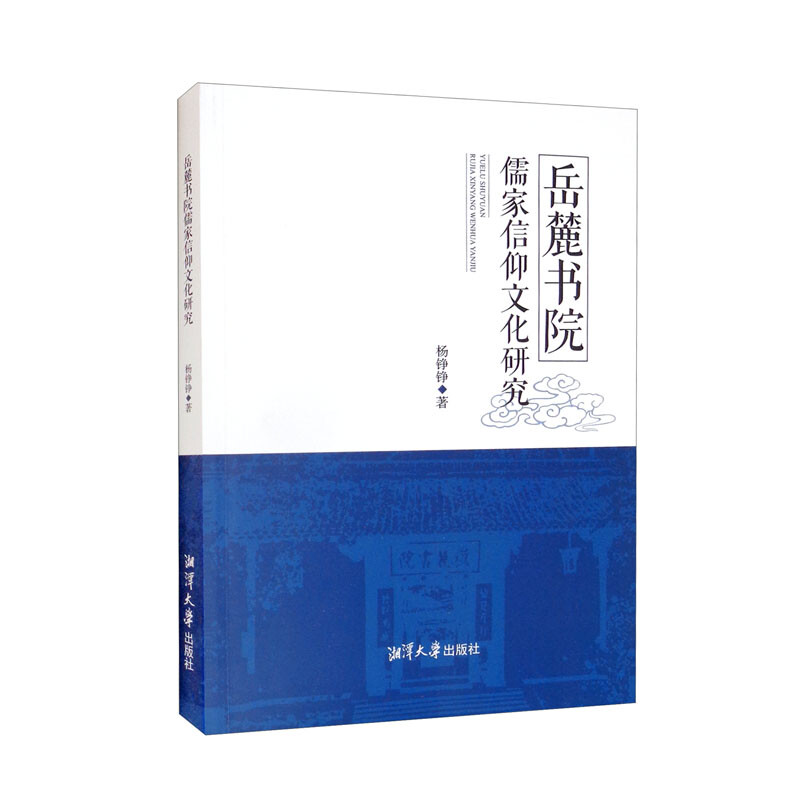 岳麓书院儒家信仰文化研究